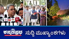 ಮೆಟ್ರೋ ಹಳಿ ಮೇಲೆ ಬಿದ್ದ ಬಾಲಕನ ರಕ್ಷಣೆ; ಕಾಪಿರೈಟ್ ಉಲ್ಲಂಘನೆ: ನಟ ರಕ್ಷಿತ್ ಶೆಟ್ಟಿ ವಿಚಾರಣೆ; ರಾಜ್ಯಪಾಲರಿಂದ ಅಧಿಕಾರ ದುರ್ಬಳಕೆ-ಸಿಎಂ
